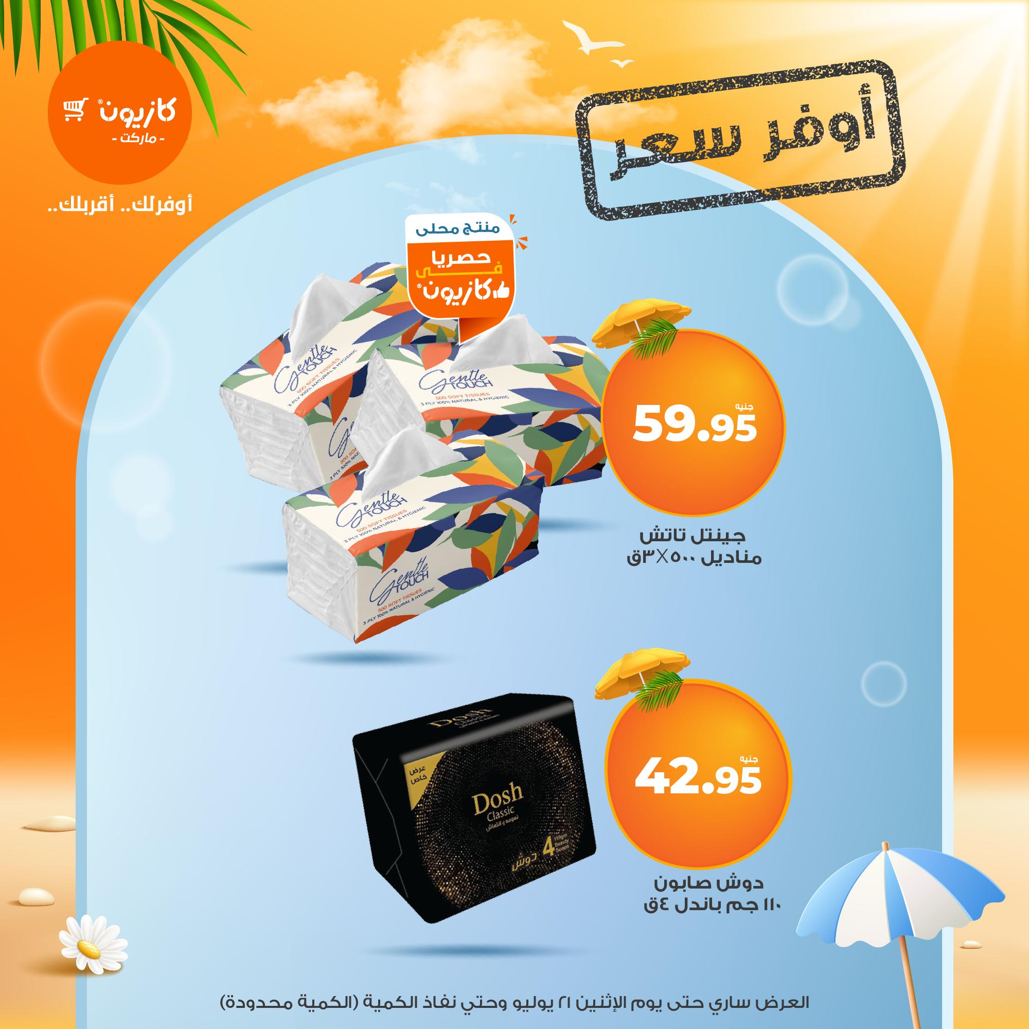 kazyon offers from 16jul to 3jun 2025 عروض كازيون من 16 يوليو حتى 3 يونيو 2025 صفحة رقم 14